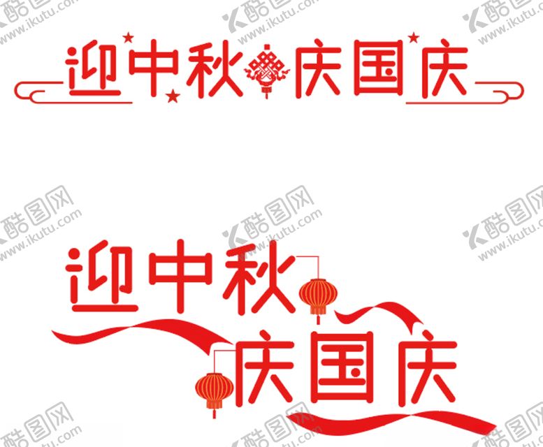 编号：21439905061513263697【酷图网】源文件下载-迎中秋庆国庆字体设计