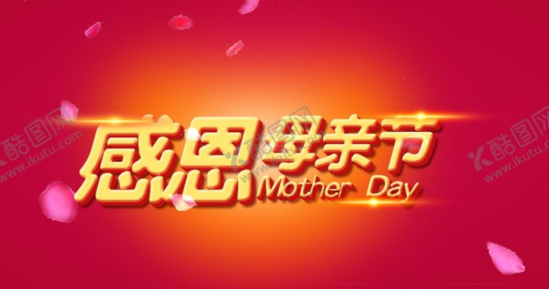 编号：79405710250742364434【酷图网】源文件下载-母亲节