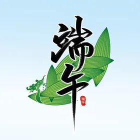 端午黑色节艺术字