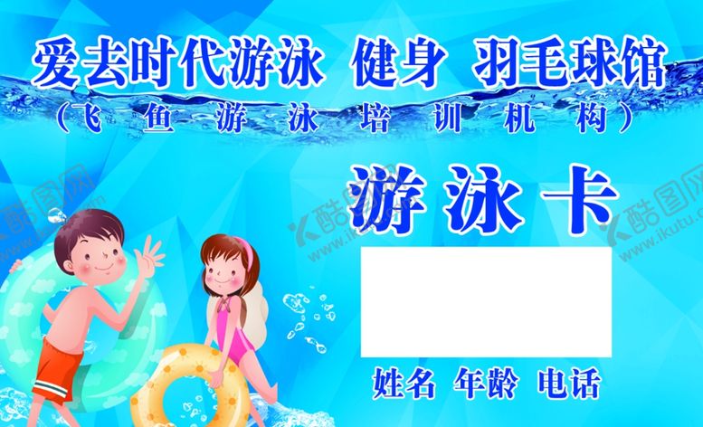编号：91509401200340105509【酷图网】源文件下载-游泳卡