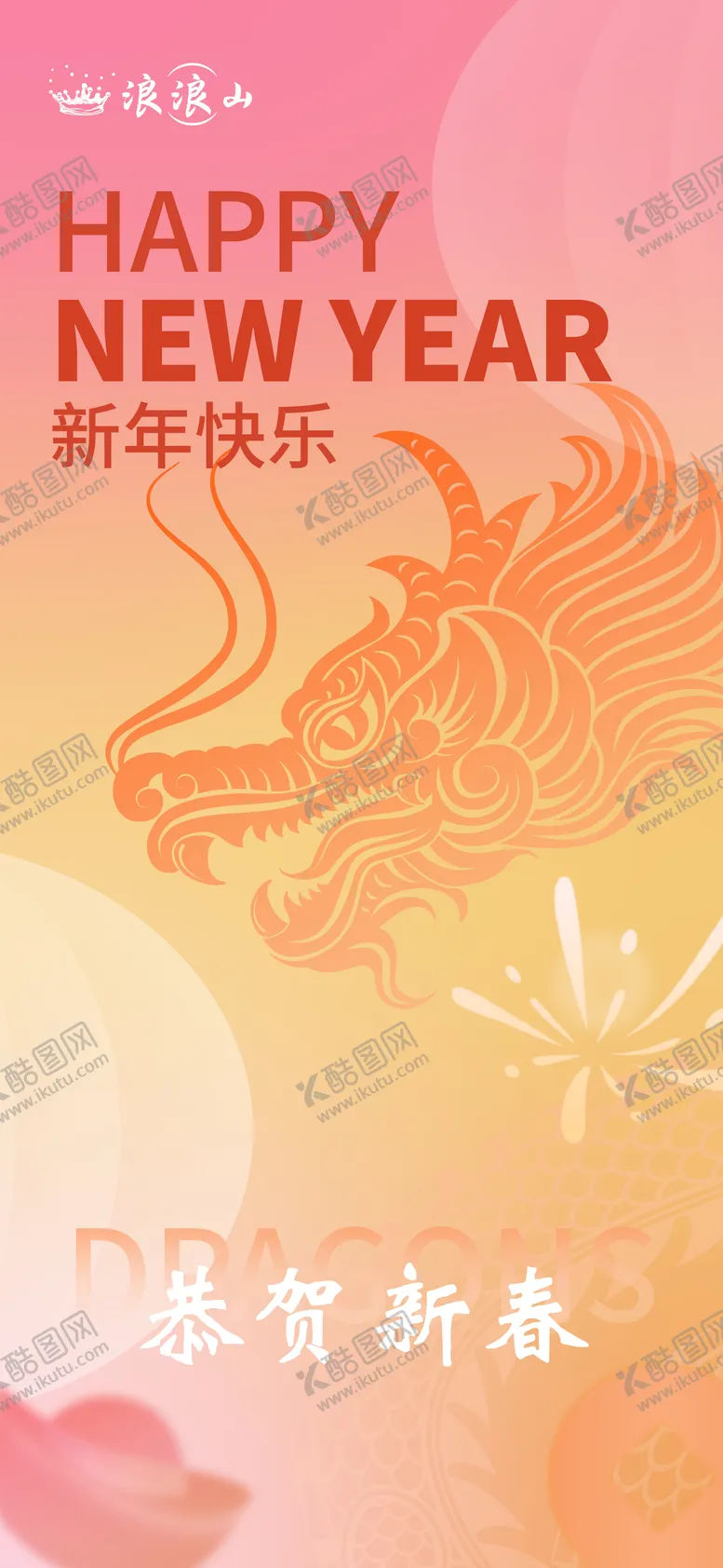 编号：27890011260912217109【酷图网】源文件下载-新年海报
