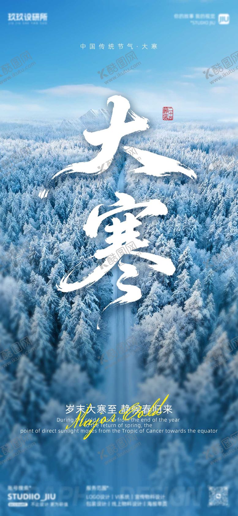 编号：95615401210206271480【酷图网】源文件下载-蓝色大寒海报