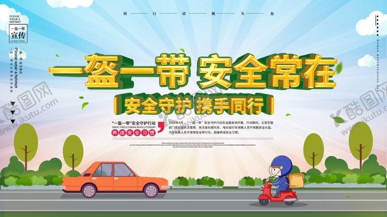 编号：68662210262337159291【酷图网】源文件下载-一盔一带