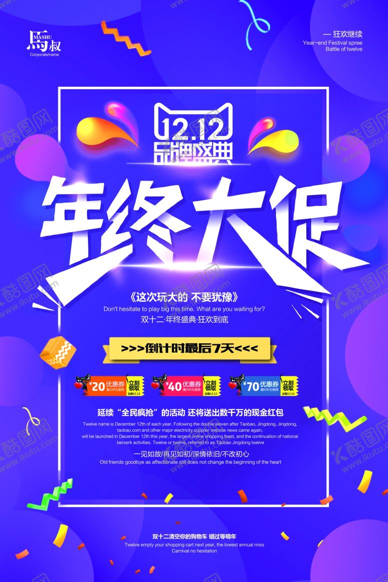 编号：37360310230725194857【酷图网】源文件下载-双十二海报
