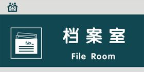 档案室