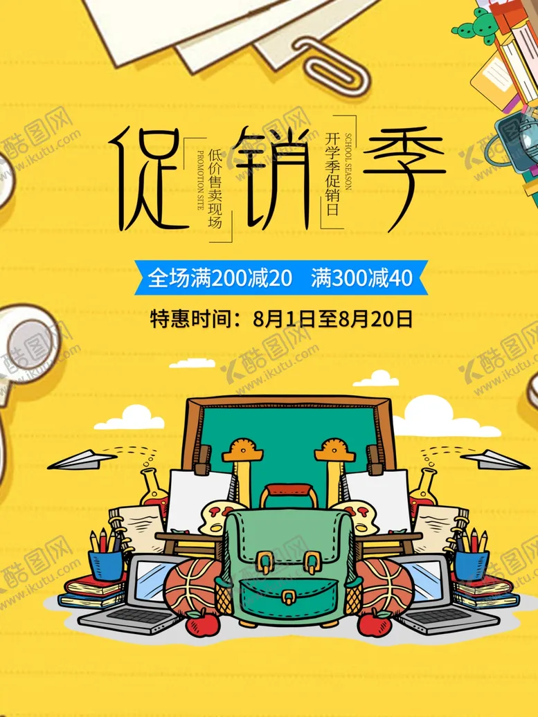 编号：26580601132259556224【酷图网】源文件下载-开学季海报