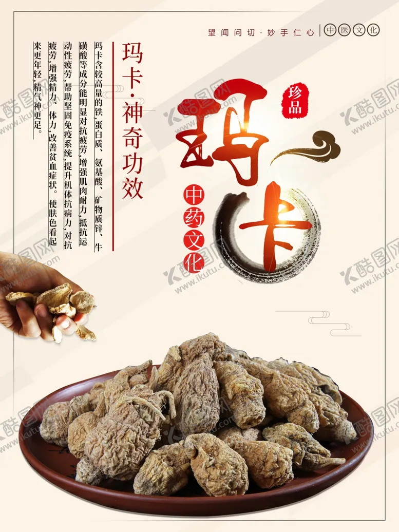 编号：54119001260355545136【酷图网】源文件下载-中药文化玛卡