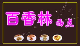 百香林西点