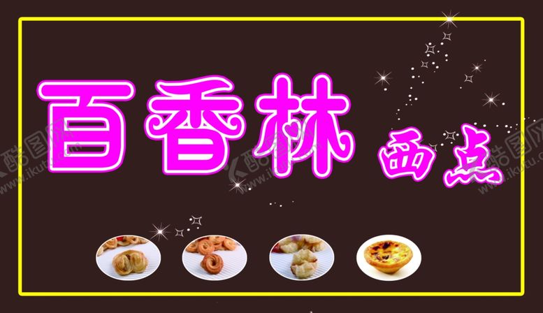 编号：85878210282145219977【酷图网】源文件下载-百香林西点