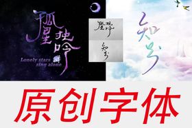原创字体标志