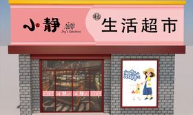 生活超市门头及门带设计