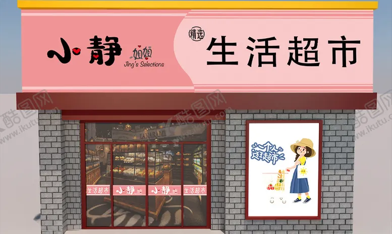 编号：30021105062304312690【酷图网】源文件下载-生活超市门头及门带设计