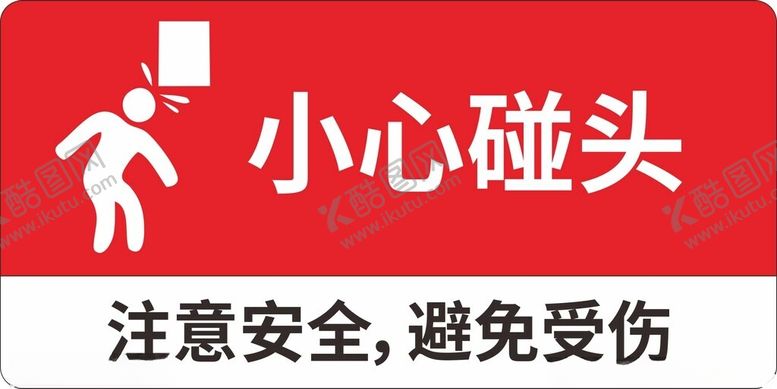 编号：57834002150658334651【酷图网】源文件下载-小心碰头