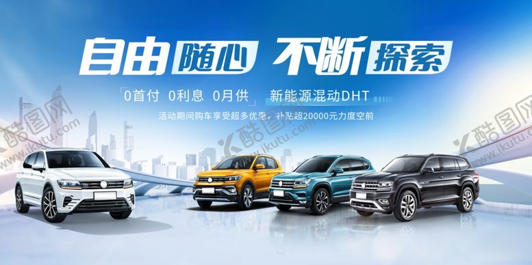 编号：31354404080002118592【酷图网】源文件下载-购车补贴展板