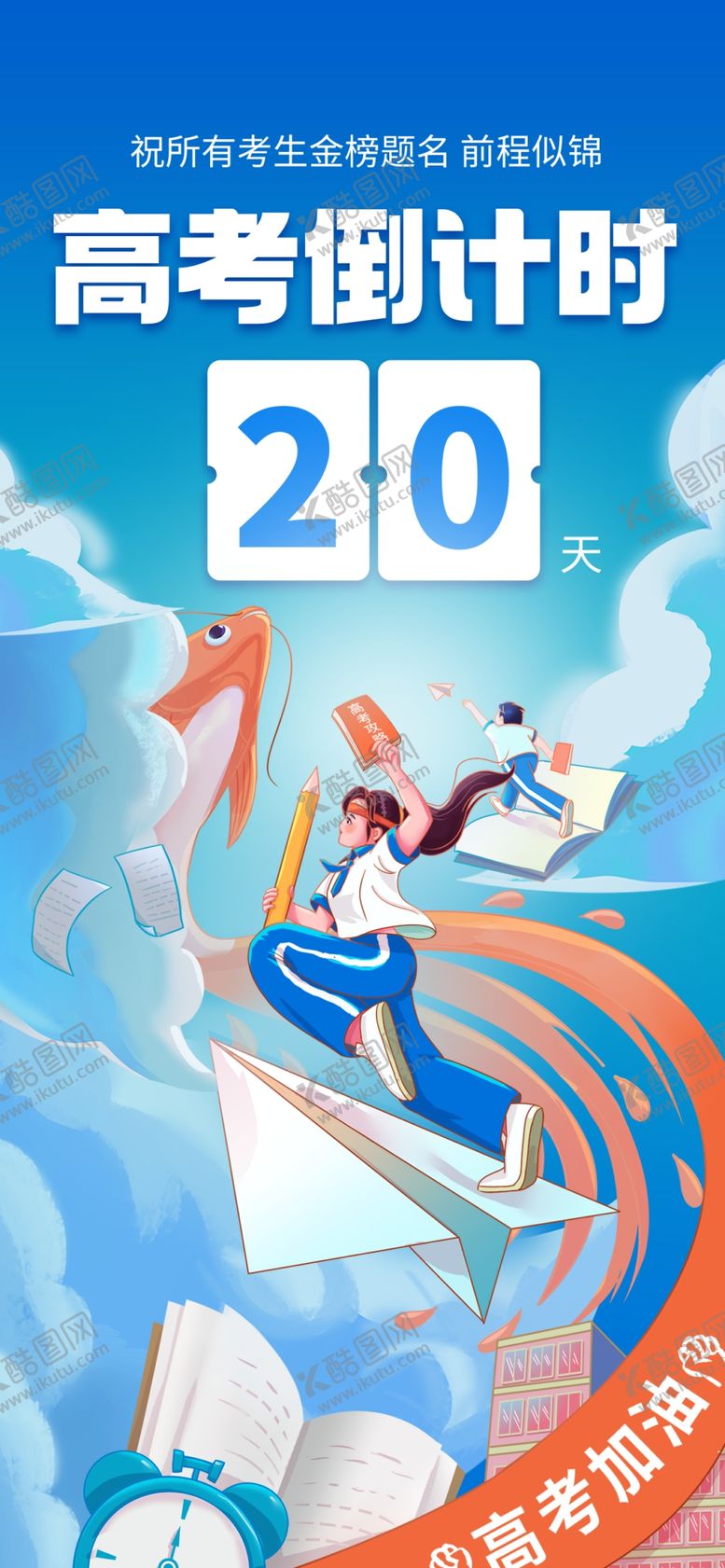 编号：62812706300347027783【酷图网】源文件下载-高考倒计时20天冲刺画面