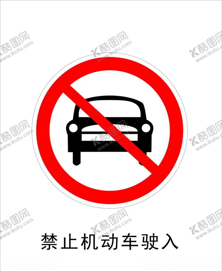 编号：16675307072000569395【酷图网】源文件下载-禁止机动车驶入