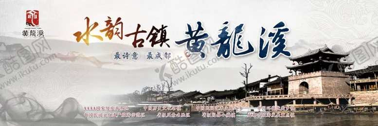 编号：56900607021046545580【酷图网】源文件下载-水韵黄龙溪