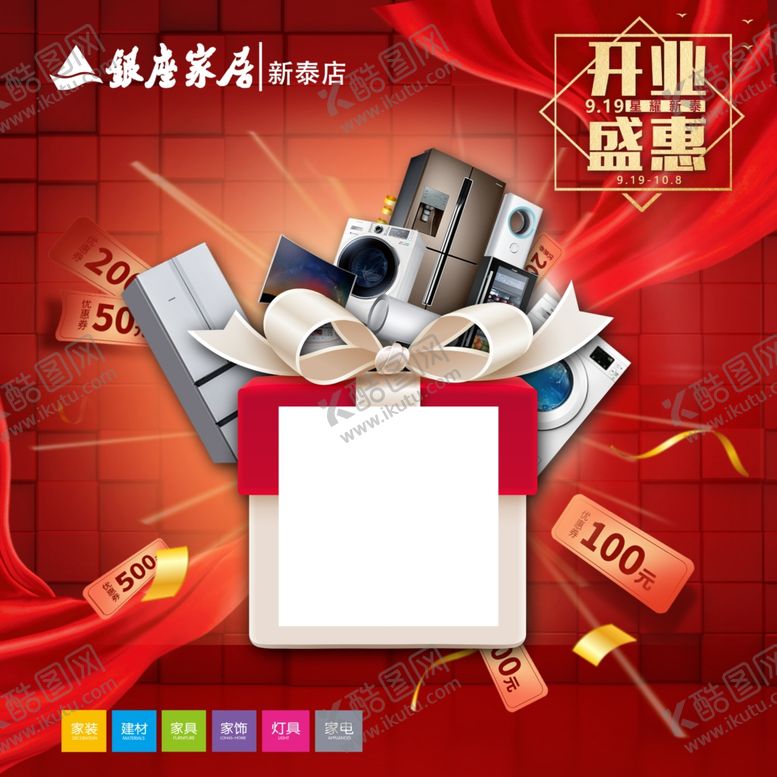 编号：11117206161858248072【酷图网】源文件下载-银座家居开业背景