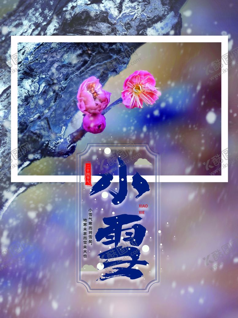 编号：75535802082123284478【酷图网】源文件下载-小雪