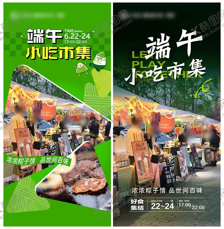 编号：30425405121517542309【酷图网】源文件下载-端午小吃市集海报