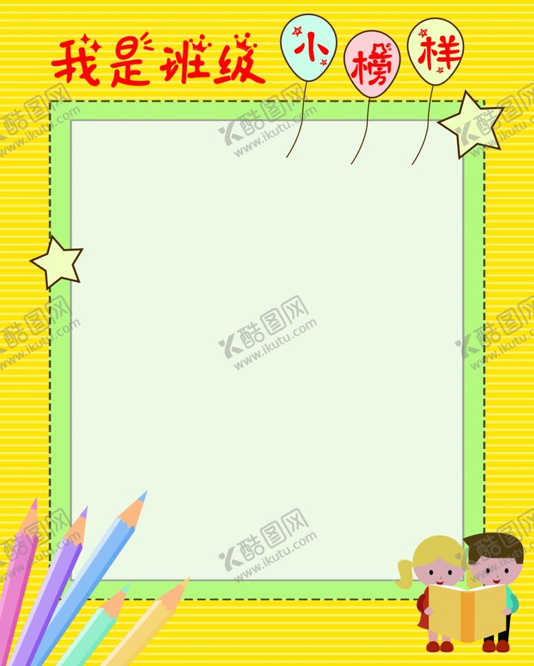 编号：22034210031847021751【酷图网】源文件下载-班级小榜样