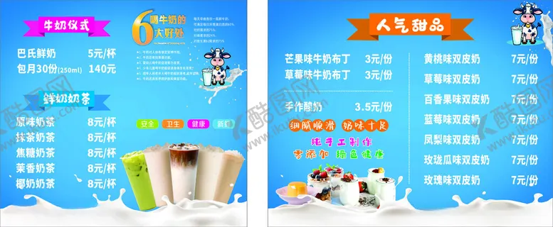 编号：97660002221039392011【酷图网】源文件下载-奶茶价格表