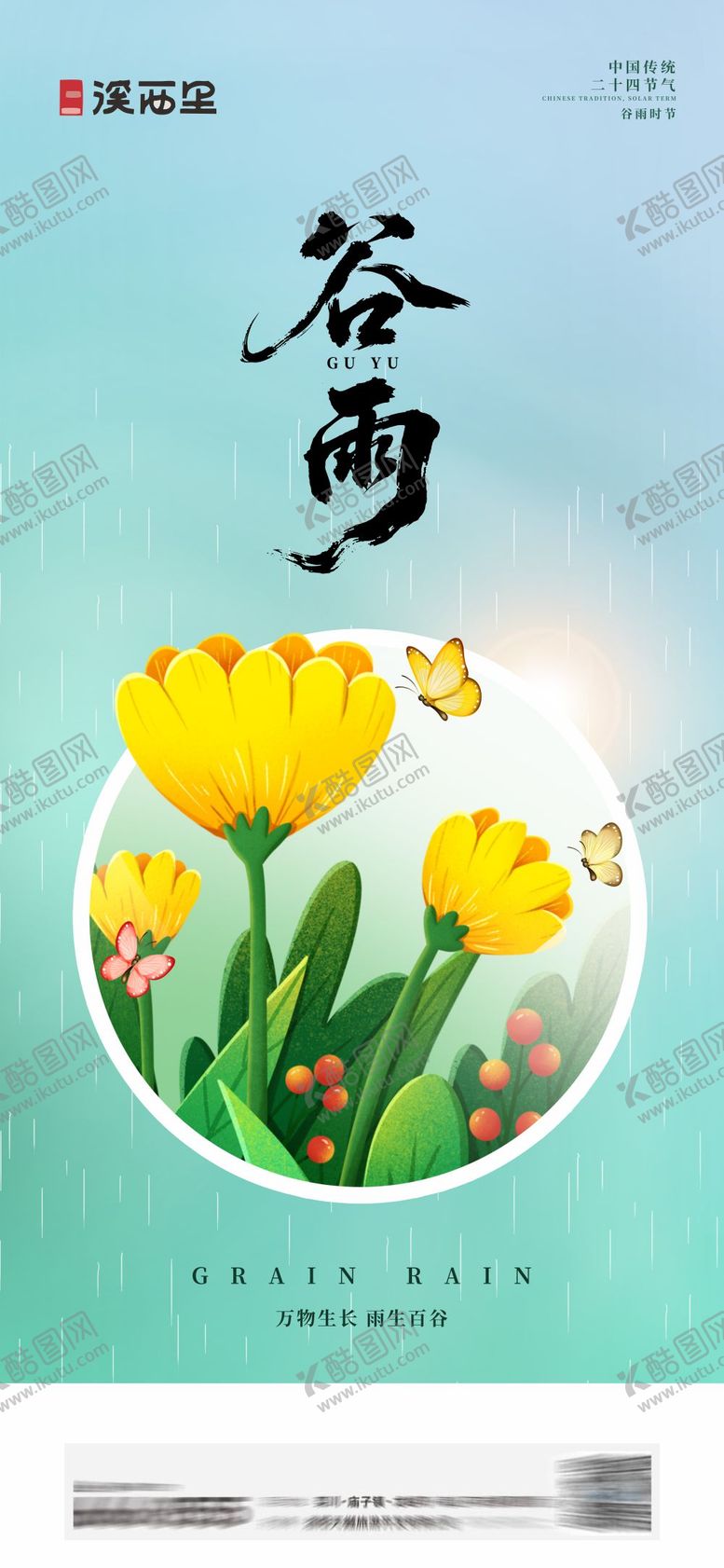 编号：42129004210204237801【酷图网】源文件下载-地产雨水谷雨海报