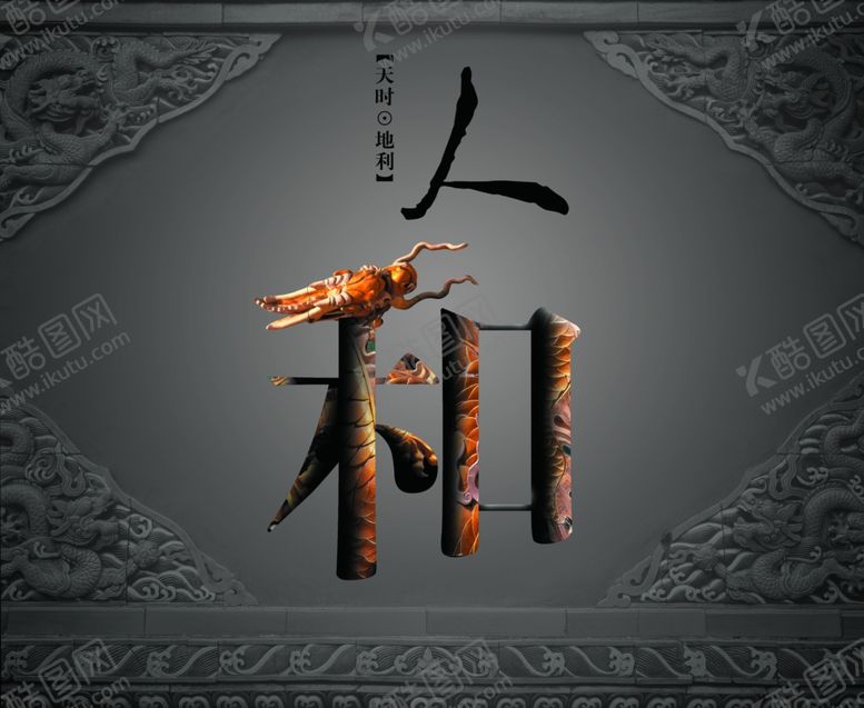 编号：97664106260251418701【酷图网】源文件下载-中国风古风人和创意文案海报