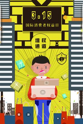 消费者权益日