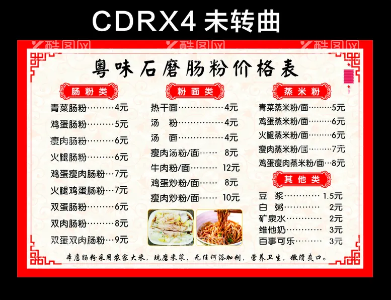 编号：35629110031611303786【酷图网】源文件下载-肠粉价格表