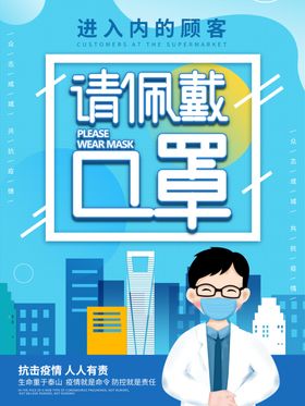请带口罩海报