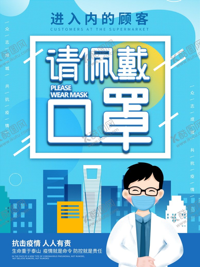 编号：78902310290929438219【酷图网】源文件下载-请带口罩海报