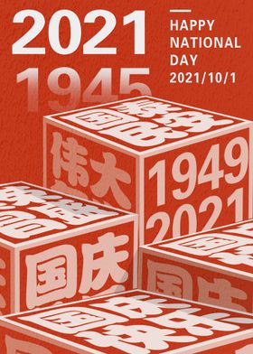 喜庆立体72周年国庆海报