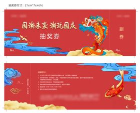 国庆节国潮活动抽奖券