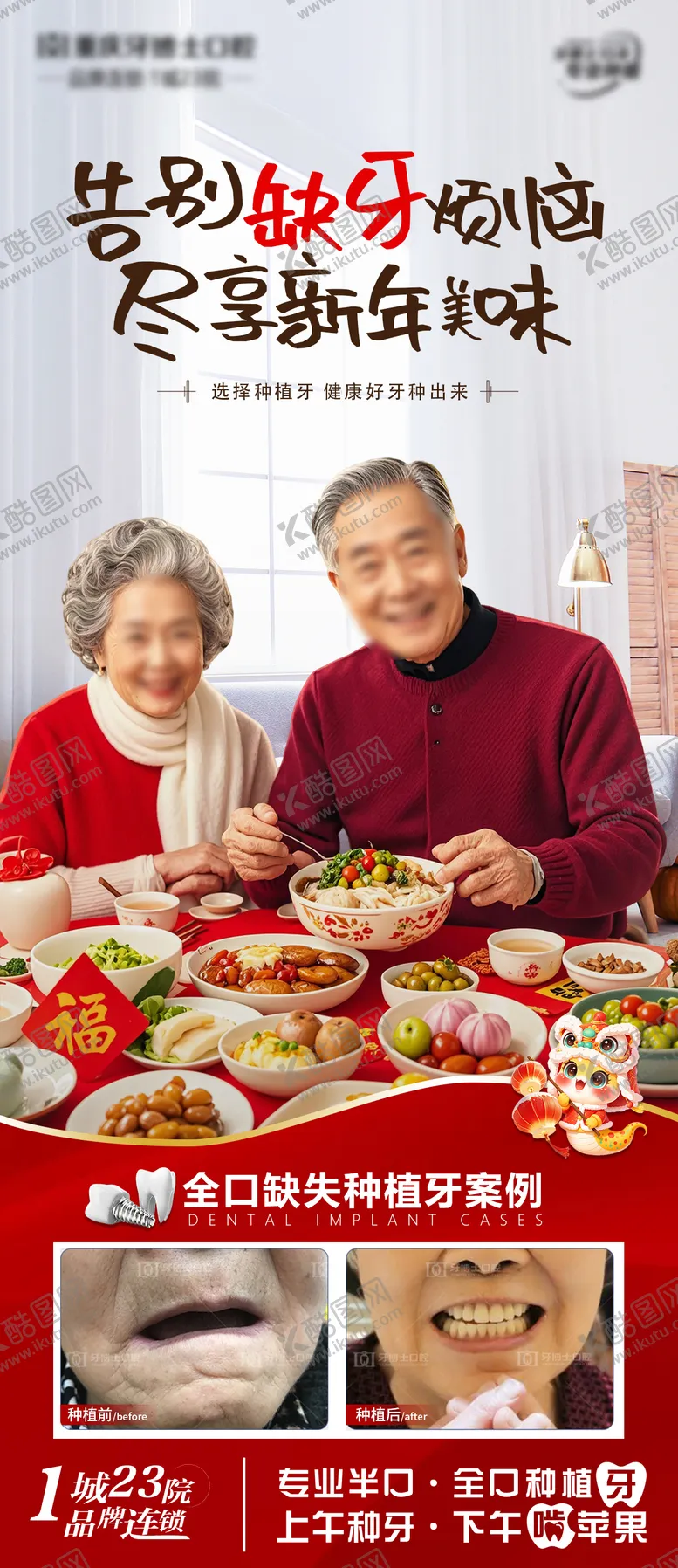 编号：85884301271823254047【酷图网】源文件下载-新年口腔种牙宣传海报