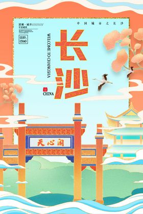 长沙城市插画海报