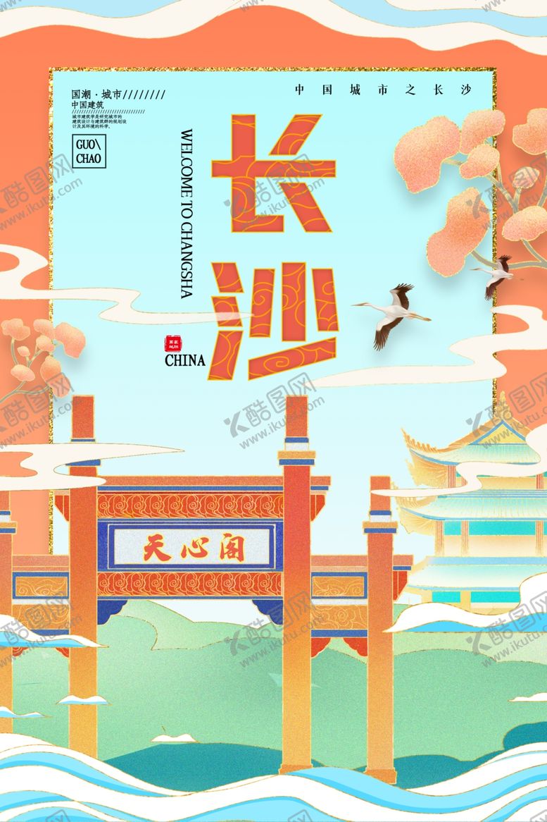 编号：57578709112258347238【酷图网】源文件下载-长沙城市插画海报