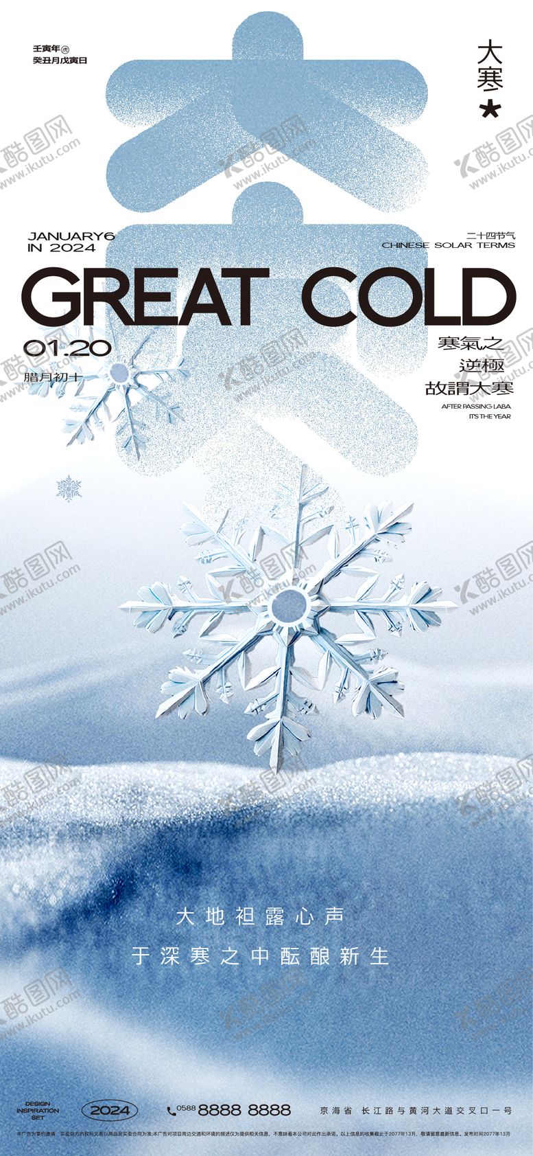 编号：97067901122234203818【酷图网】源文件下载-大寒节气移动端海报