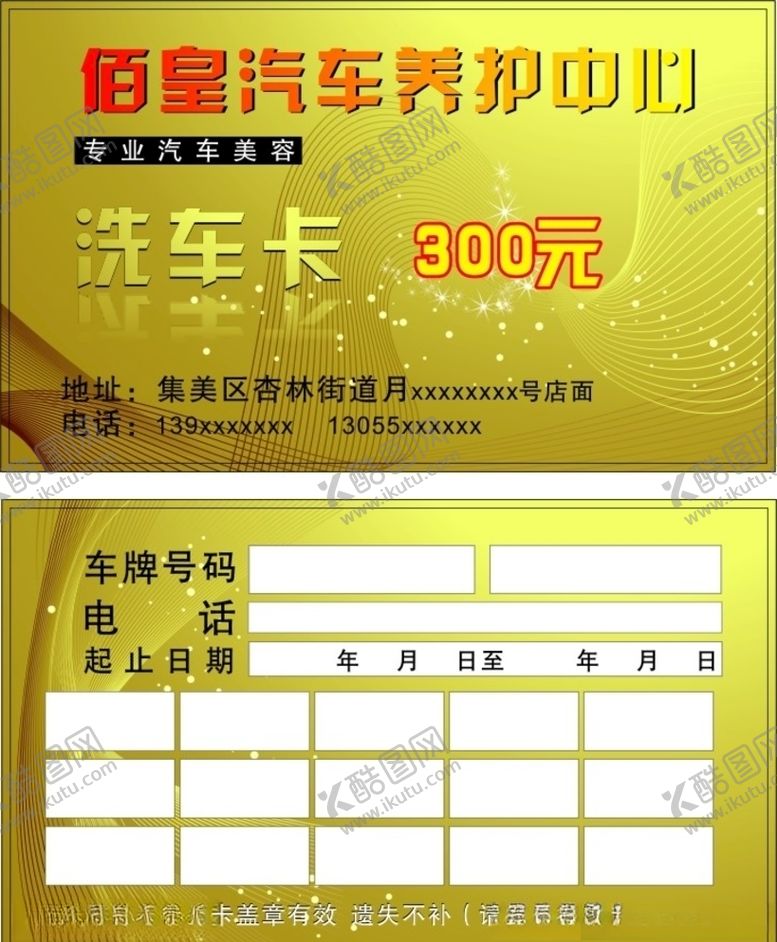 编号：75290010132159106841【酷图网】源文件下载-洗车卡