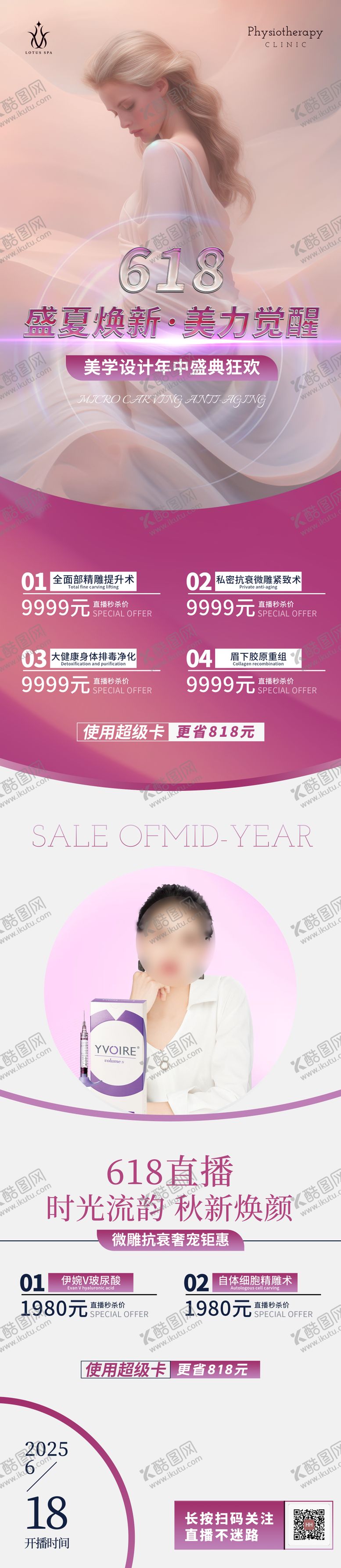 编号：12059810260002594641【酷图网】源文件下载-医美618直播卡项套餐宣传长图