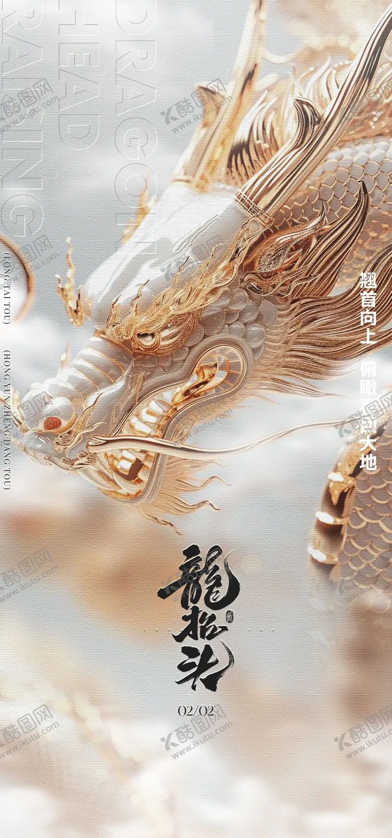 编号：46968802242320291066【酷图网】源文件下载-二月二龙抬头海报