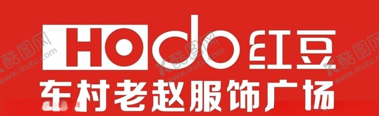 编号：73548010180013358884【酷图网】源文件下载-红豆服饰