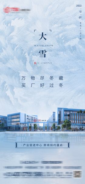 工业物流园大雪节气海报