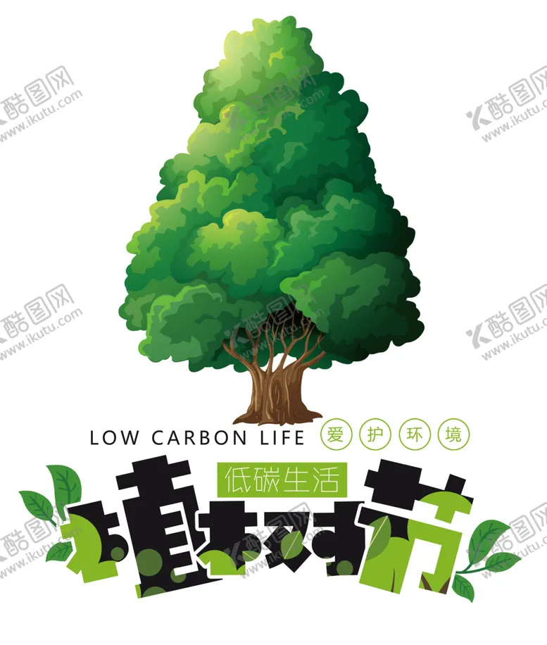 编号：15252103151728593354【酷图网】源文件下载-植树节素材