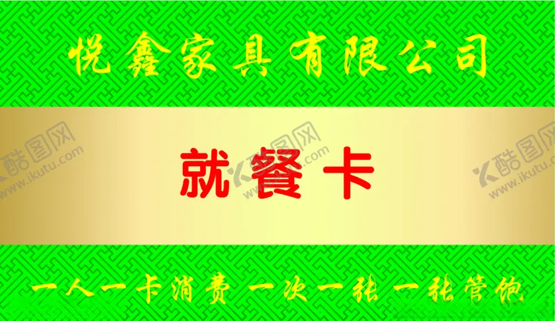 编号：57637305111743041273【酷图网】源文件下载-家具厂就餐卡厂就餐卡饭卡