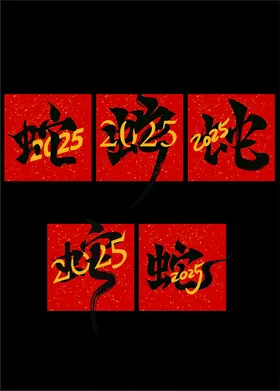 2025蛇年
