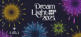 逐梦追光新禧季年会背景板