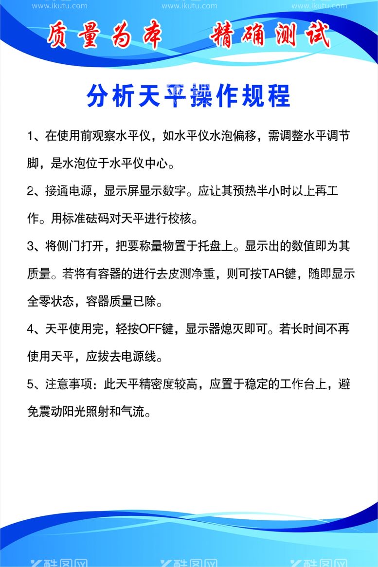 编号：85492212061640088370【酷图网】源文件下载-分析天平操作规程