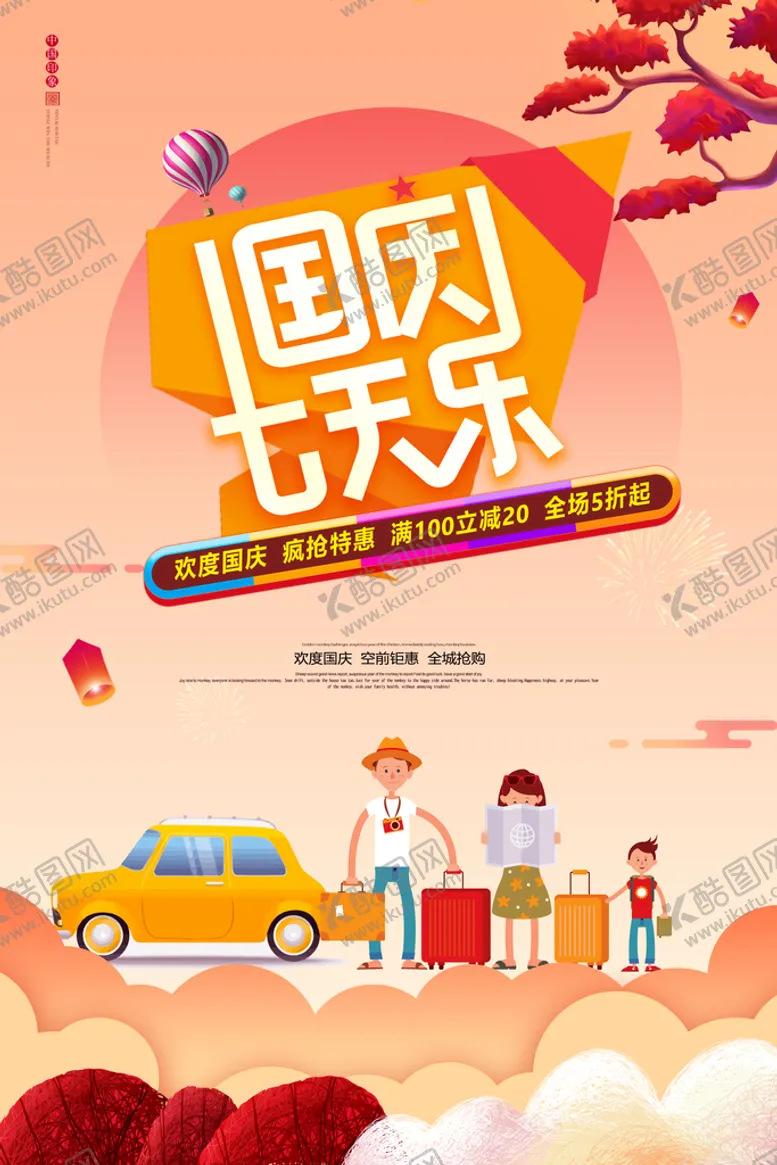 编号：02736809240445436830【酷图网】源文件下载-国庆海报