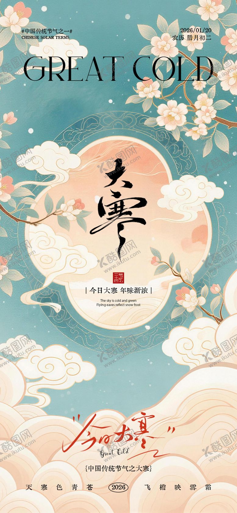 编号：35943701100202572175【酷图网】源文件下载-大寒节气海报